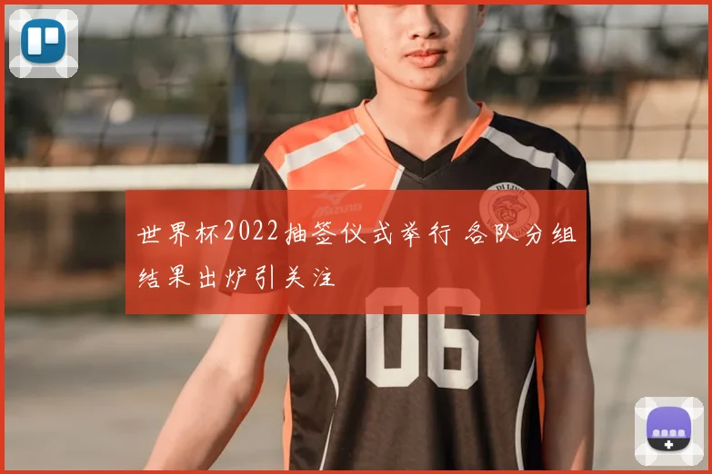 世界杯2022抽签仪式举行 各队分组结果出炉引关注
