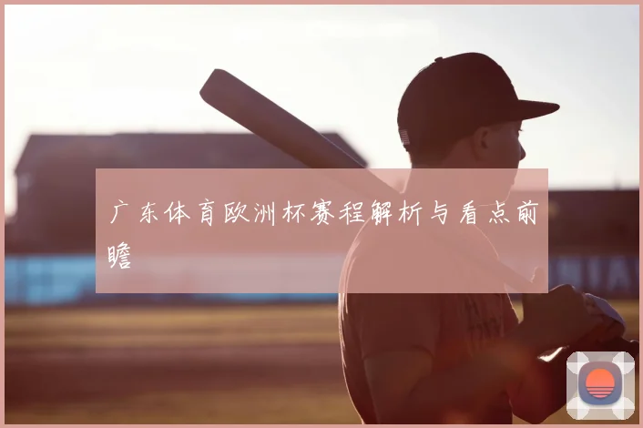 广东体育欧洲杯赛程解析与看点前瞻