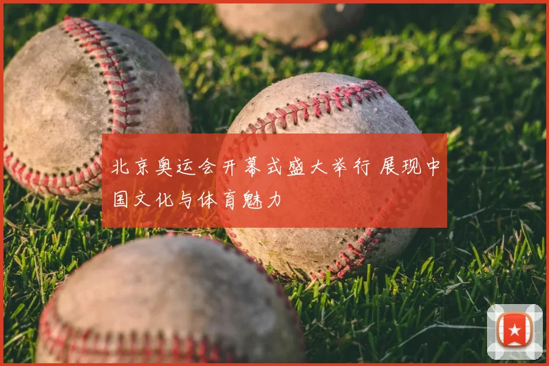 北京奥运会开幕式盛大举行 展现中国文化与体育魅力