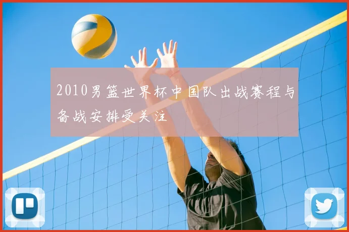 2010男篮世界杯中国队出战赛程与备战安排受关注