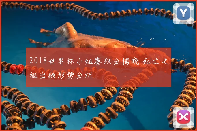 2018世界杯小组赛积分揭晓 死亡之组出线形势分析