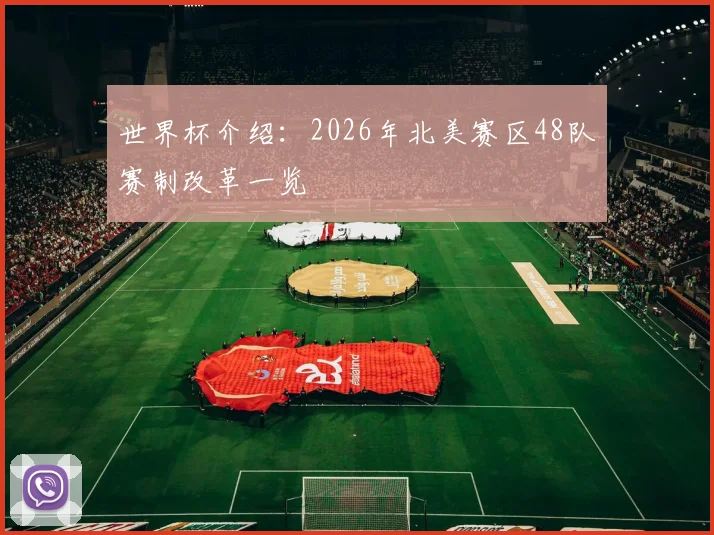 世界杯介绍:2026年北美赛区48队赛制改革一览