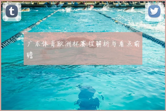 广东体育欧洲杯赛程解析与看点前瞻