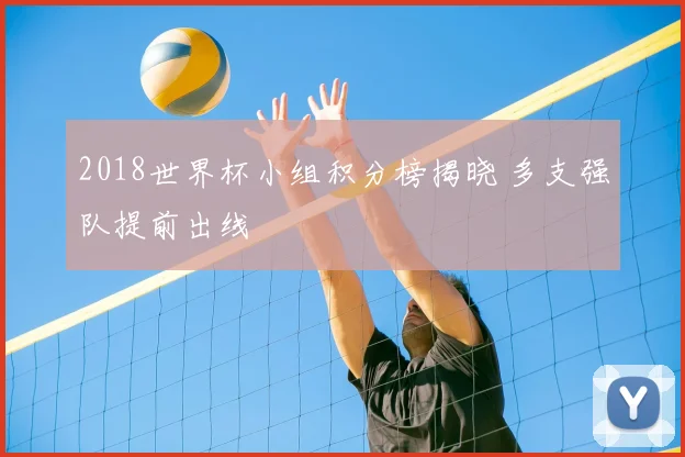 2018世界杯小组积分榜揭晓 多支强队提前出线