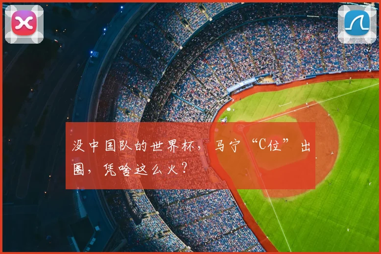 没中国队的世界杯,马宁“C位”出圈,凭啥这么火?