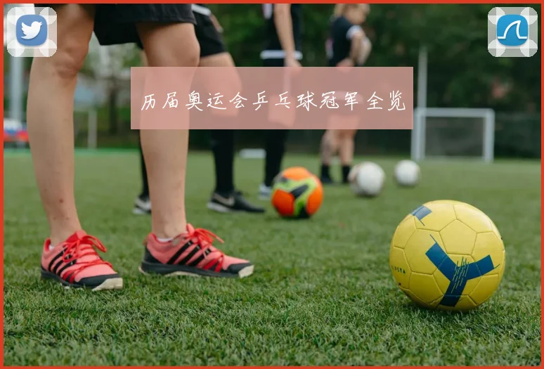 历届奥运会乒乓球冠军全览