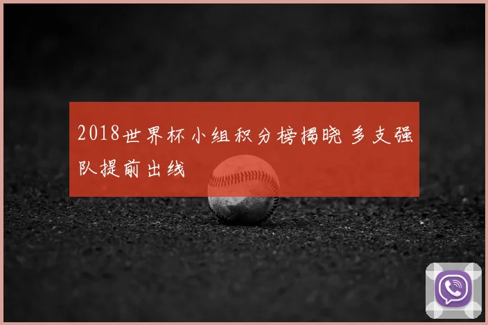 2018世界杯小组积分榜揭晓 多支强队提前出线