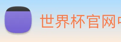 世界杯官网中文版 Logo